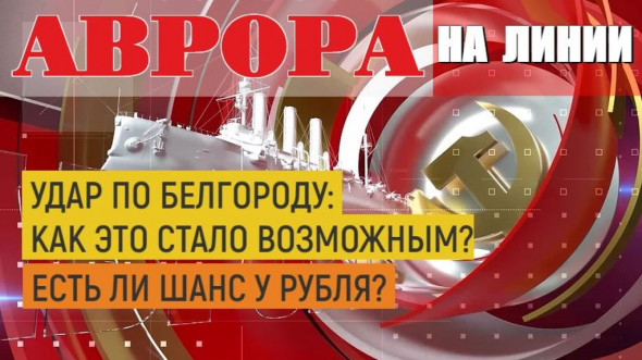 Удар по Белгороду: как это стало возможным? | Есть ли шанс у рубля?