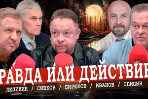 Треть Путина — единство России, или Пить стало лучше, пить стало веселей! (Спицын, Лепехин, Сивков)
