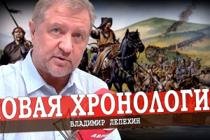 Пересмотр всемирной истории (Владимир Лепехин)