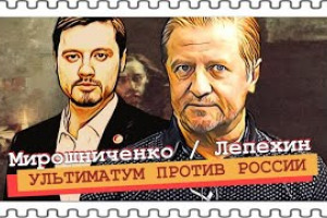 «Предсказуемая порка Кремля» (Лепехин, Мирошниченко)