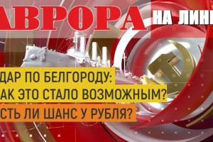 Удар по Белгороду: как это стало возможным? | Есть ли шанс у рубля?