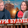Конкуренция образов будущего, или Революция общественного сознания
